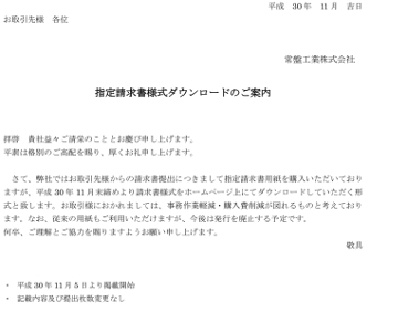 【重要】・指定請求書のダウンロード版を公開しました。詳しくは詳細をご覧ください。