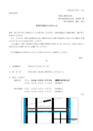 ・関東支店事務所移転のお知らせ