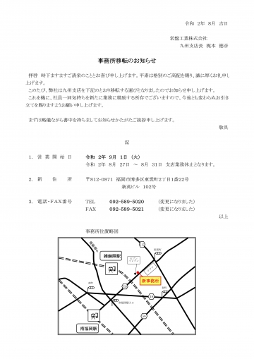 九州支店事務所移転のお知らせ