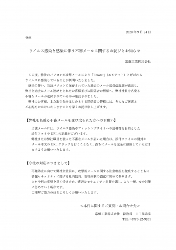 【重要】ウイルス感染と感染に伴う不審メールに関するお詫びとお知らせ