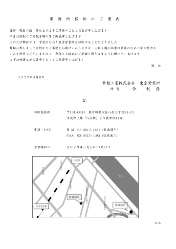 東京営業所事務所移転のお知らせ