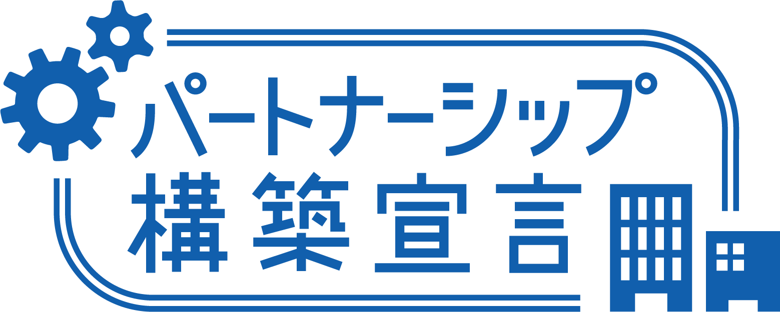 パートナーシップ構築宣言ロゴ